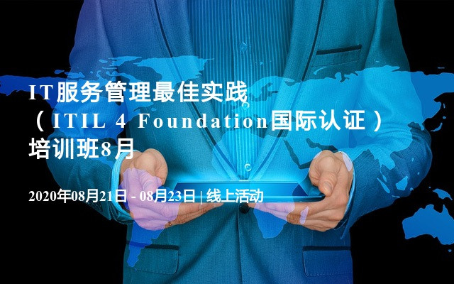 IT服务管理最佳实践（ITIL 4 Foundation国际认证）培训班8月