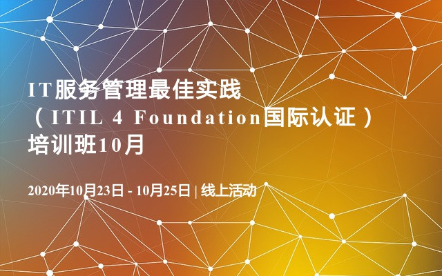 IT服务管理最佳实践（ITIL 4 Foundation国际认证）培训班10月