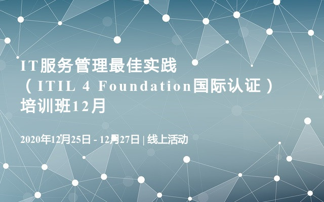 IT服务管理最佳实践（ITIL 4 Foundation国际认证）培训班12月