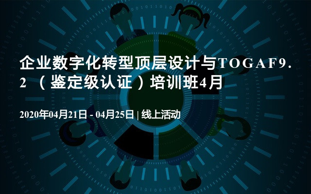 企业数字化转型顶层设计与TOGAF9.2 （鉴定级认证）培训班4月