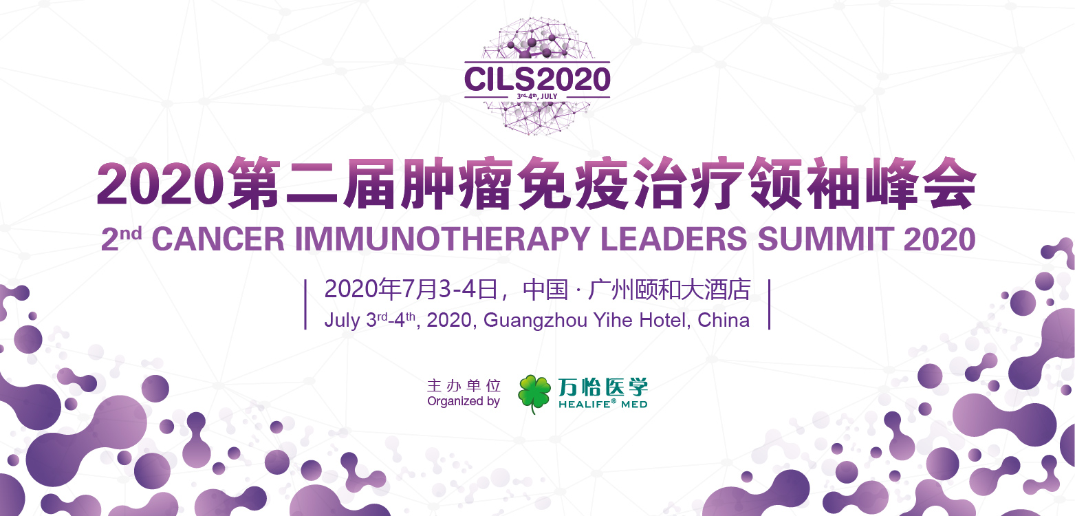 2020第二届肿瘤免疫治疗领袖峰会（广州）