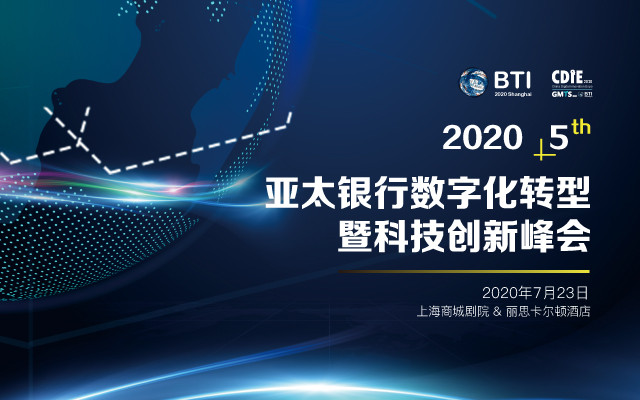 2020第五届亚太银行数字化转型暨科技创新峰会（上海）