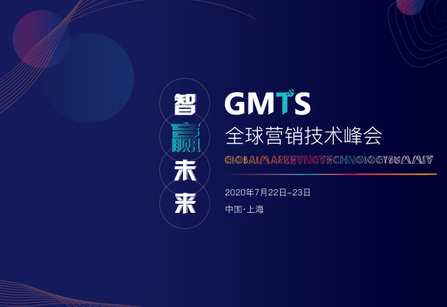 2020 GMTS全球营销技术峰会(上海)