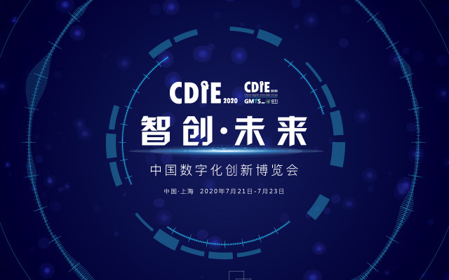 2020 CDIE中国数字化创新博览会(上海)