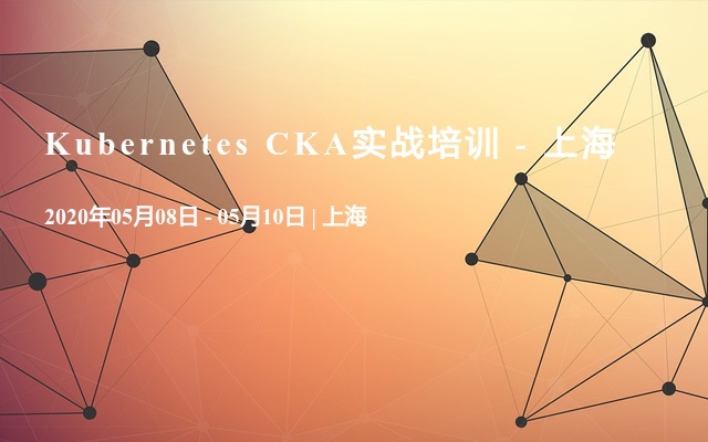 Kubernetes CKA实战培训 - 上海