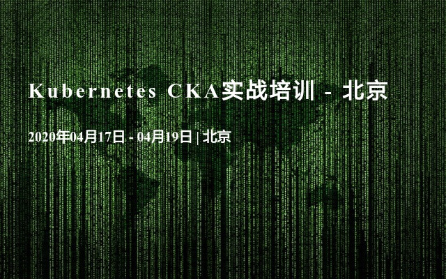 Kubernetes CKA实战培训 - 北京