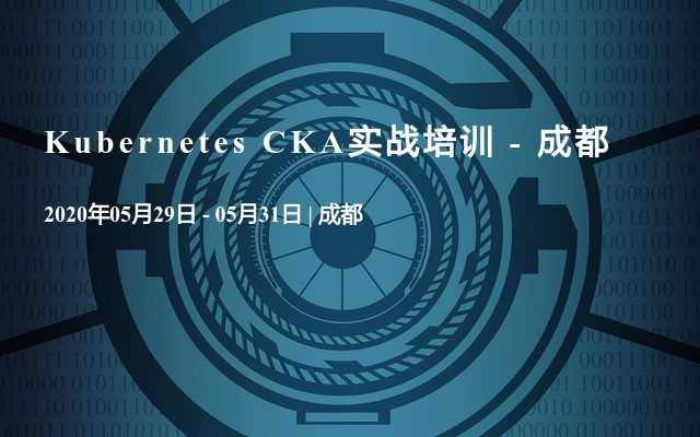 Kubernetes CKA实战培训 - 成都