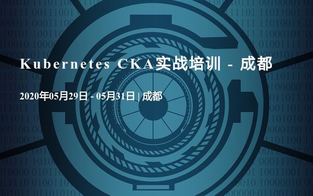 Kubernetes CKA实战培训 - 成都