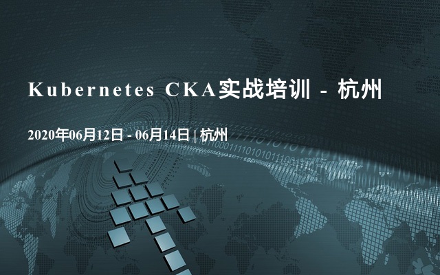 Kubernetes CKA实战培训 - 杭州