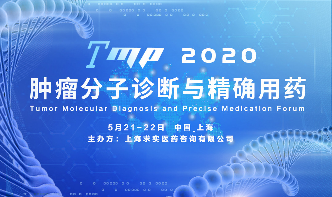 TMP2020肿瘤分子诊断与精确用药论坛(上海)