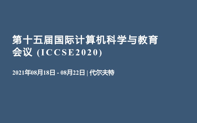 第十五届国际计算机科学与教育会议  (ICCSE2020)