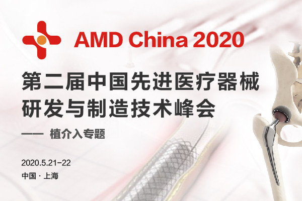 AMD China2020 第二届中国先进医疗器械研发与制造技术峰会（上海）