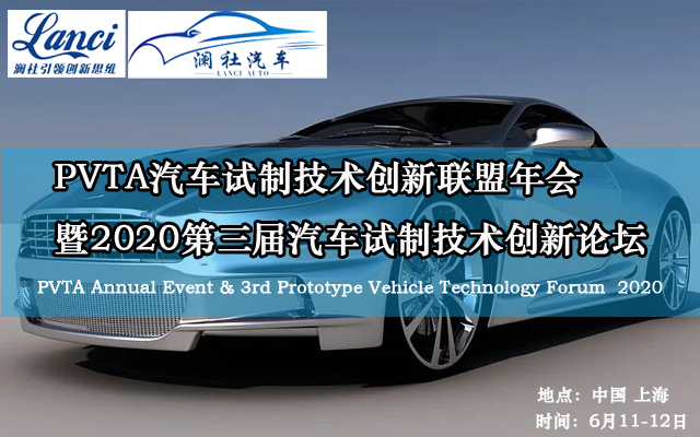 2020第三届汽车试制技术创新论坛暨PVTA汽车试制技术创新联盟年会（上海）