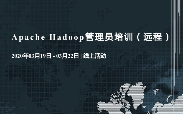 Apache Hadoop管理员培训（远程）3月线上直播班