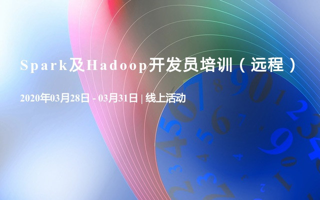 Spark及Hadoop开发员培训（远程）3月