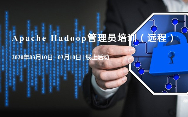 Apache Hadoop管理员培训（远程）3月