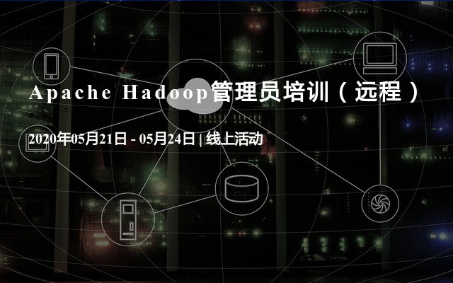 Apache Hadoop管理员培训（远程）5月直播课