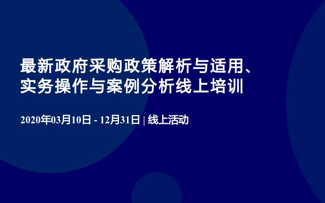 最新政府采购政策解析与适用、实务操作与案例分析线上培训