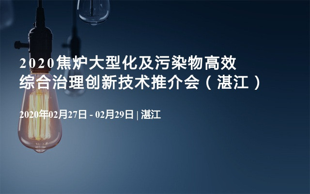 2020焦炉大型化及污染物高效综合治理创新技术推介会（湛江）