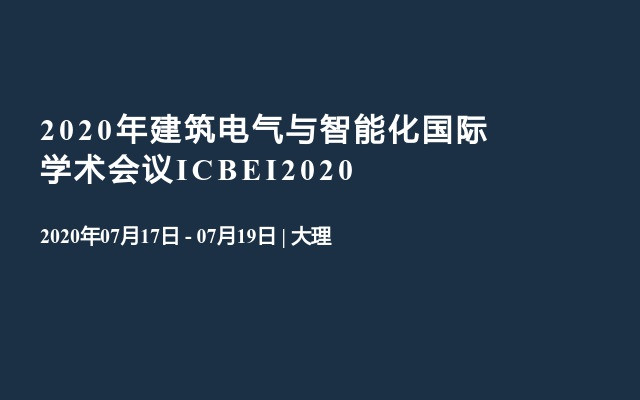 2020年建筑电气与智能化国际学术会议ICBEI2020