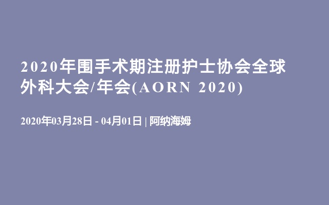 2020年围手术期注册护士协会全球外科大会/年会(AORN 2020)