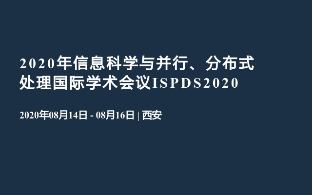 2020年信息科学与并行、分布式处理国际学术会议ISPDS2020