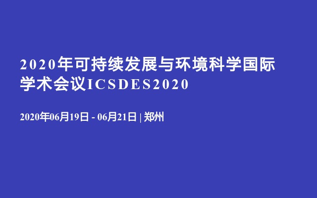 2020年可持续发展与环境科学国际学术会议ICSDES2020