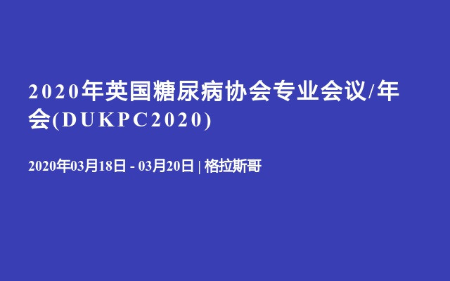 2020年英国糖尿病协会专业会议/年会(DUKPC2020)