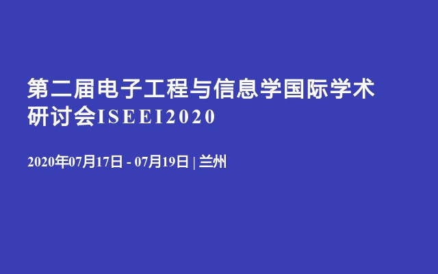 第二届电子工程与信息学国际学术研讨会ISEEI2020