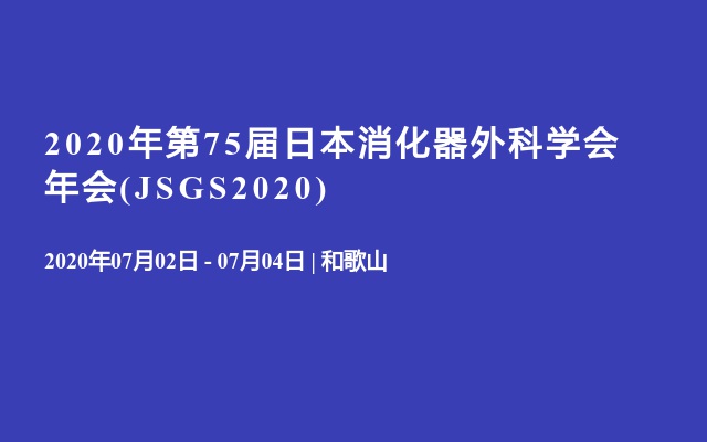 2020年第75届日本消化器外科学会年会(JSGS2020)