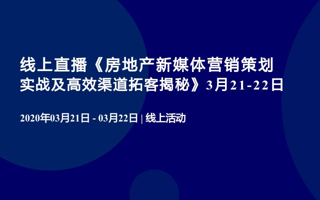 线上直播《房地产新媒体营销策划实战及高效渠道拓客揭秘》3月21-22日