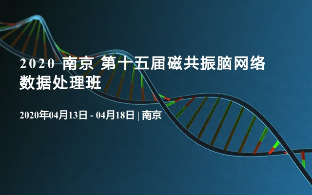 2020 南京 第十五届磁共振脑网络数据处理班