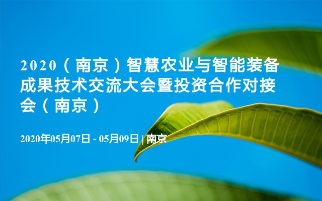 2020（南京）智慧农业与智能装备成果技术交流大会暨投资合作对接会（南京）