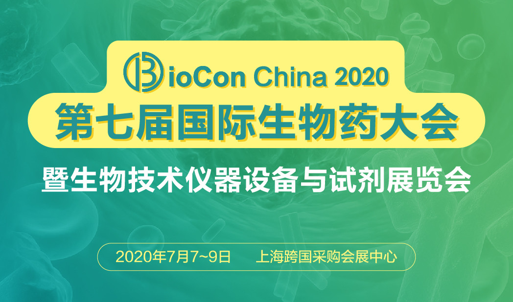 BioCon2020第七届国际生物药大会（上海）