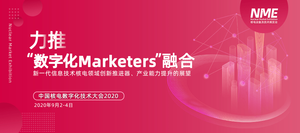 中国核电数字化技术大会2020