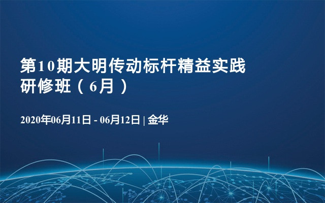 第10期大明传动标杆精益实践研修班（6月）