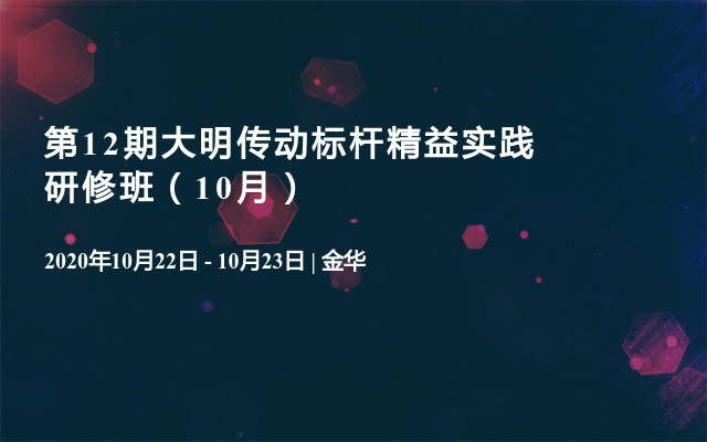 第12期大明传动标杆精益实践研修班（10月）