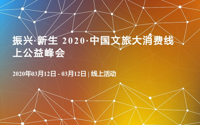 振兴·新生 2020·中国文旅大消费线上公益峰会