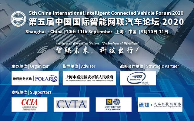 第五届中国国际智能网联汽车论坛2020（上海）