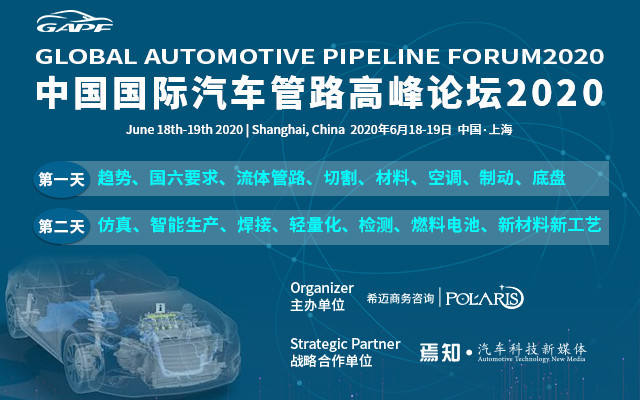 中國國際汽車管路高峰論壇2020(上海)