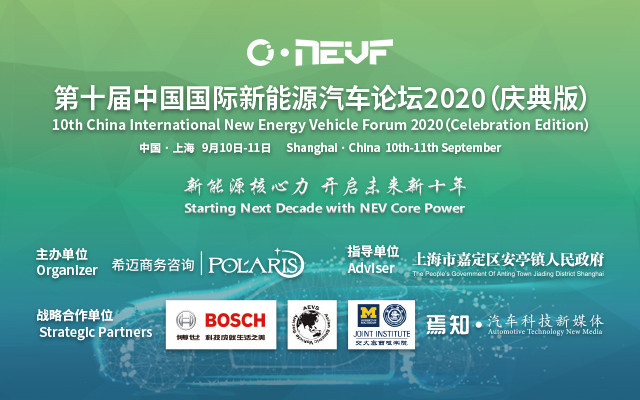 第十届中国国际新能源汽车论坛2020（庆典版）