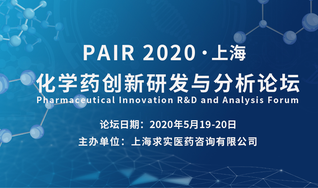 PAIR 2020 化学药创新研发与分析论坛（上海）