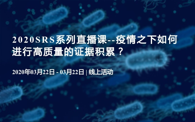 2020SRS系列直播课--疫情之下如何进行高质量的证据积累？