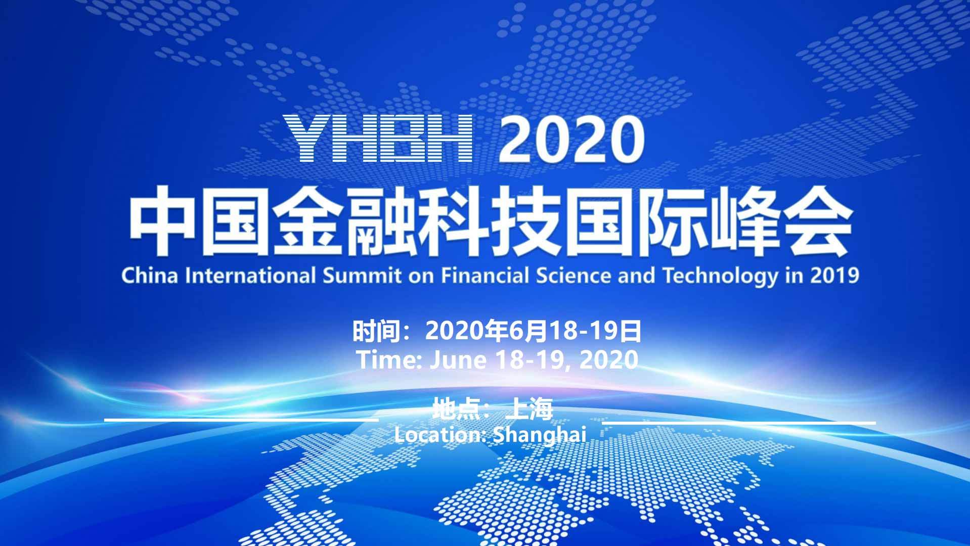 2020中國金融科技國際峰會【大數據-云計算-AI-區塊鏈】