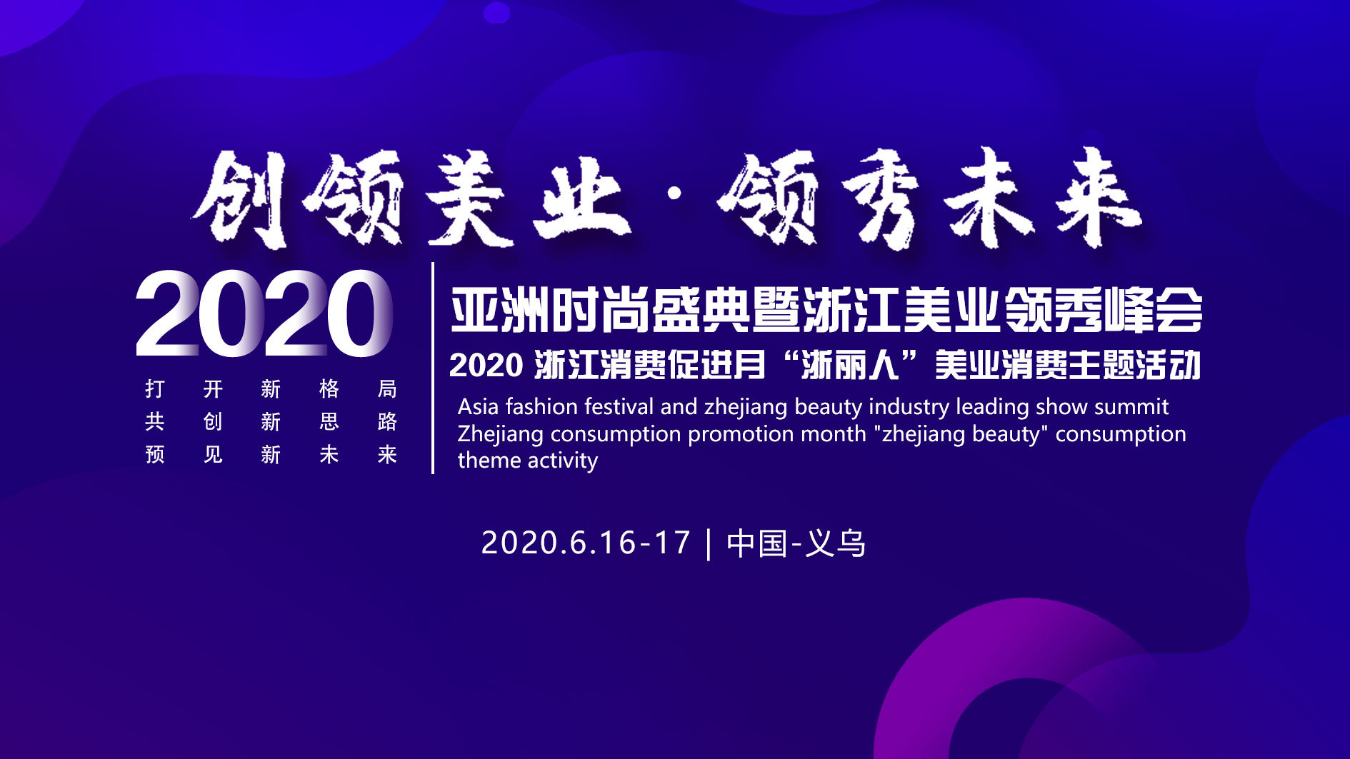 2020亞洲時尚盛典暨浙江美業(yè)領(lǐng)秀峰會