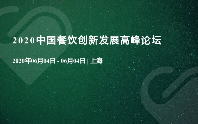 2020中國餐飲創(chuàng)新發(fā)展高峰論壇