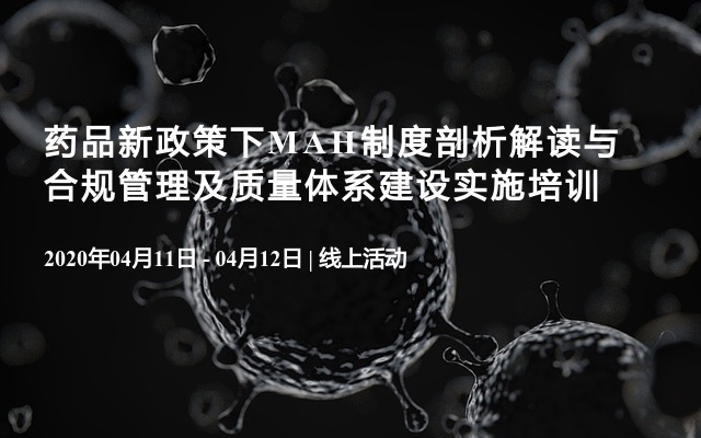 药品新政策下MAH制度剖析解读与合规管理及质量体系建设实施培训