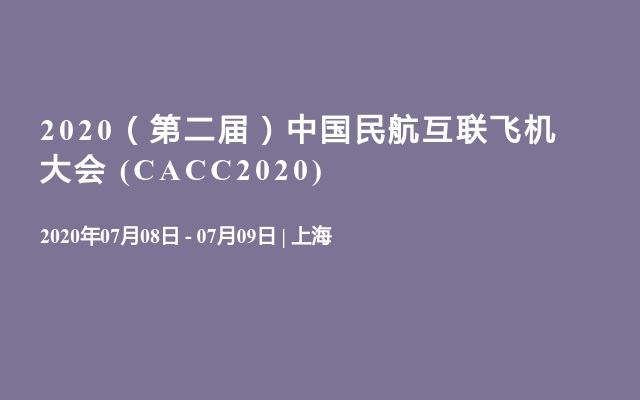 2020（第二届）中国民航互联飞机大会 (CACC2020)
