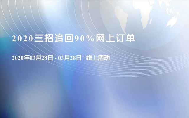 2020三招追回90%网上订单