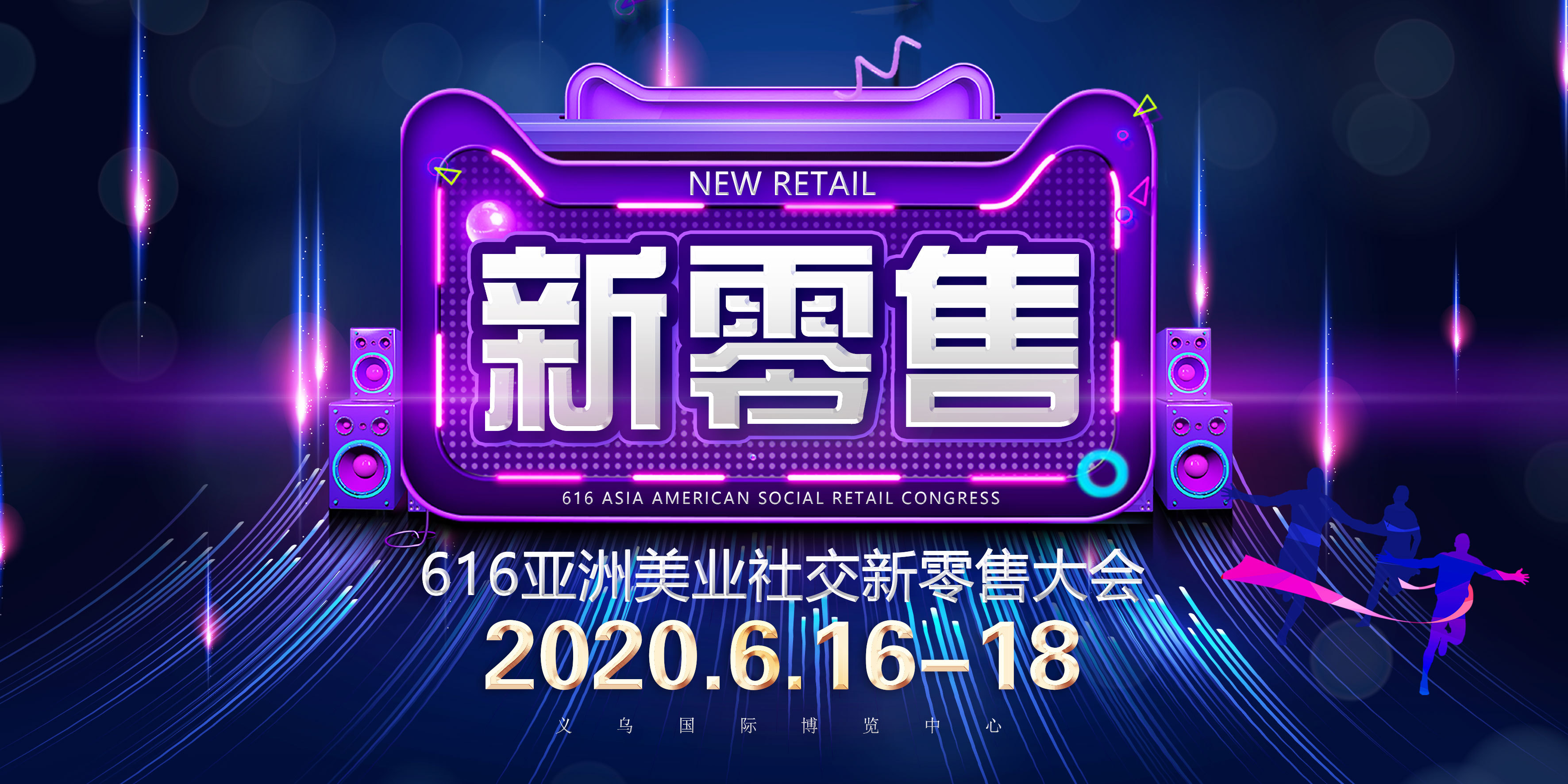 2020亚洲美业社交新零售大会